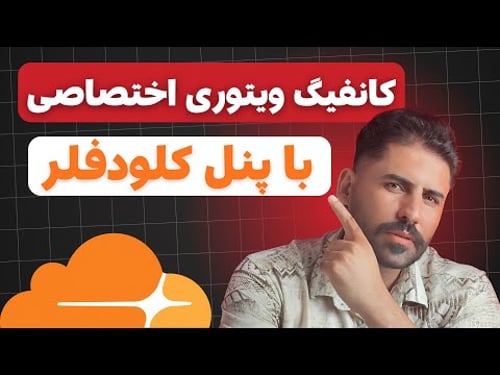 ساخت VPN اختصاصی با Cloudflare Worker — کاملاً رایگان و سریع