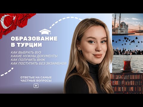 Вся правда об учебе в Турции