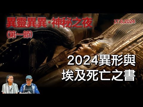 《異靈異異.神秘之夜》2024-08-17 part1: 2024異形與埃及死亡之書 | 主持: 梁錦祥 紀陶