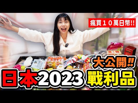 🇯🇵30公斤大爆買🤩2023日本最新必買開箱❤️藥妝、戶外品、零食、百元商店、十萬日幣買了神器?廢物?|日本北海道Ep16
