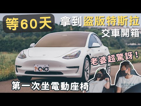 2021年式第二季【特斯拉Model3 LR開箱】外觀內裝分享|拿到車第一時間必學的一招|交車流程、快速檢查哪些內容?|2週用車心得 #EP4