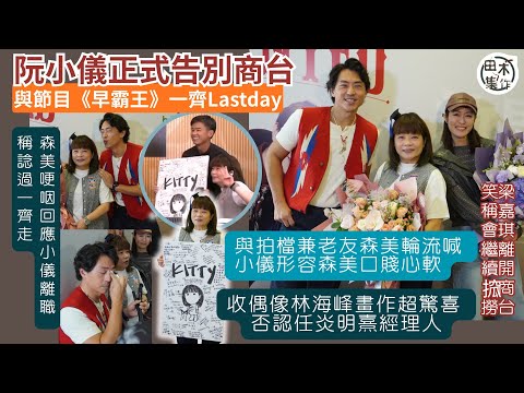 小儀告別商台丨阮小儀最後一日返工與拍檔兼老友森美輪流喊 小儀形容森美口賤心軟丨收偶像林海峰畫作超驚喜 否認任炎明熹經理人丨森美哽咽回應小儀離職 稱諗過一齊走丨梁嘉琪離開商台笑稱會繼續搲撈丨田木集作