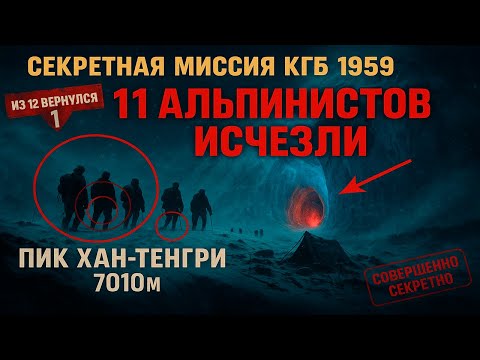Секретная миссия КГБ 1959: Почему 11 альпинистов ИСЧЕЗЛИ на пике Хан-Тенгри?