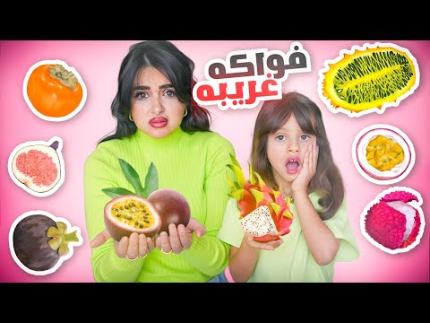 جربت انا وبنتي اغرب انواع الفواكه في العالم | انصدمنا من الطعم 🤢