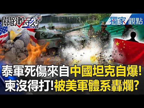 Thai Army Suffers Deadliest Casualties from “Chinese-Made Tank Explosion”—How Ridiculous!