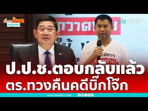 ตำรวจทวงสำนวนคดี “บิ๊กโจ๊ก” ป.ป.ช.เอาไงคืนให้มั้ย…?? | เรื่องร้อนอมรินทร์