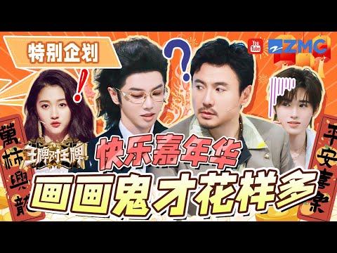 奇葩画作!沈腾描述范丞丞没一句好话?宋亚轩一幅画“得罪”两个人?关晓彤画范丞丞被沙溢评价:和本人差不多|王牌对王牌