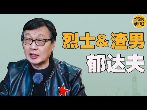 许子东聊郁达夫;后人如何理解郁达夫的“渣男”行为,为什么又说郁达夫的散文有隐逸感 #窦文涛 #许子东