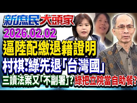 嗆拒「陸配立委」質詢?綠搞仇恨動員…就知選舉年到了?《新庶民大頭家》完整版 20260202 #鄭師誠 #游淑慧 #鄭村棋 #高嘉瑜 @chinatvnews