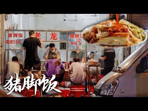 【粤语】一家只在凌晨3点营业的小店,却每天都能排起2米长队,凭借10元一碗的猪脚饭,让食客爱了整整了30年!