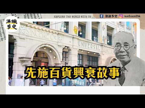 【香港經濟史】香港第一家華資百貨公司:先施百貨如何改變華人購物史?|馬應彪家族|從清末革命者到香港商業傳奇