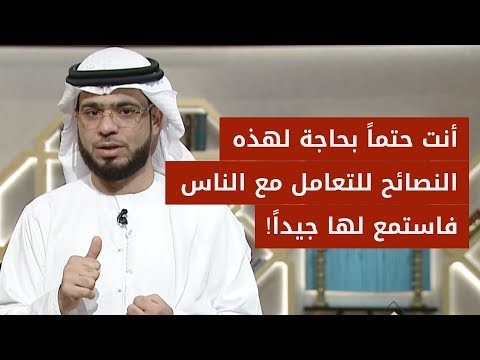الوصايا المتناقضة: قواعد للتعامل مع الناس ونصائح ستفيدك في مواجهة كلام الناس ❤️.. الشيخ د. وسيم يوسف