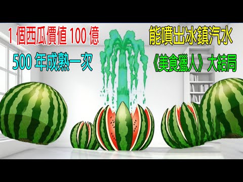 1個西瓜價值100億,能噴出冰鎮汽水,500年成熟一次,食神決戰大BOSS,解鎖新形態,戰況激烈!《美食獵人大結局》