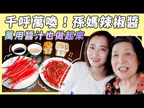 千呼萬喚!孫媽辣椒醬做法+萬用醬汁做法🐠斗哥紀錄魚