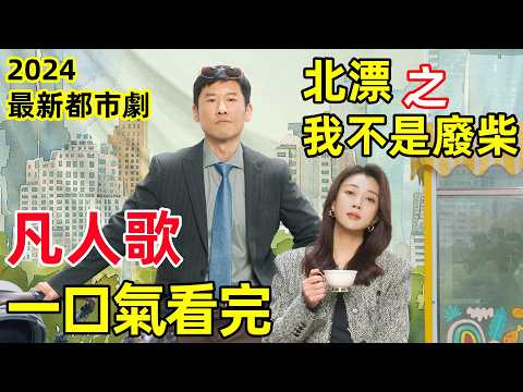 一口氣看完【凡人歌】北漂生活之我不是廢柴,1~37全集完整版,2024最新都市劇,殷桃、章若楠、王驍新劇