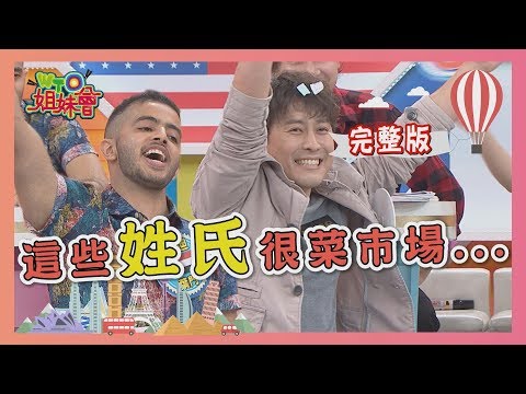 看"姓氏"辨國籍?! 這些姓氏很菜市場 2020-04-06【WTO姐妹會】|開朗 那三牛 Jenny 珊珊 田中 少迪 秋姮 佳娜