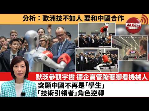 (附字幕) 李彤「外交短評」分析:歐洲技不如人,要和中國合作。默茨參觀宇樹,德企高管踮著腳看機械人,突顯中國不再是「學生」,「技術引領者」角色逆轉。 26年2月27日