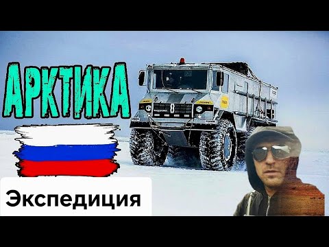 Экспедиция «Север рядом» Путешествия в Арктику на вездеходах. Самое сложное путешествия по зимникам.