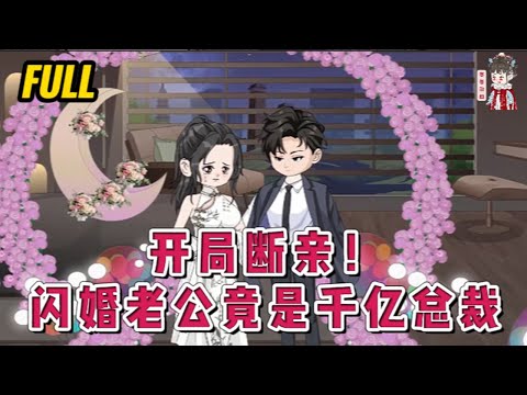 💕现代动画 | 完整版【开局断亲!闪婚老公竟是千亿总裁】为了摆脱原生家庭跟人闪婚,大家各过各的互不干扰,可没想到闪婚老公突然要履行夫妻职责。婚后竟然爆出他是千亿总裁?!#蔓蔓动画