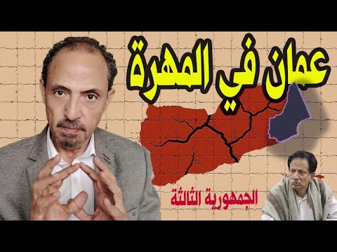 عمان في المهرة: الجمهورية الثالثة