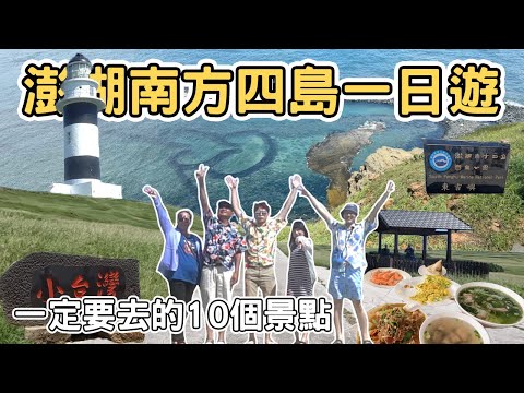 【ManLife】澎湖南方四島一日遊攻略|七美嶼 東吉嶼 西吉嶼 一定要去的10個景點Penghu one day tour 《阿滿生活|澎湖》
