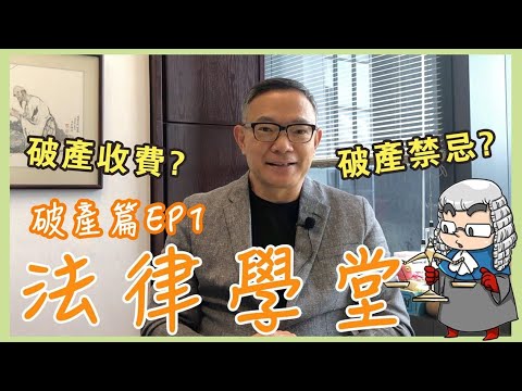 謝偉俊之【超人法律學堂:破產篇(1)】