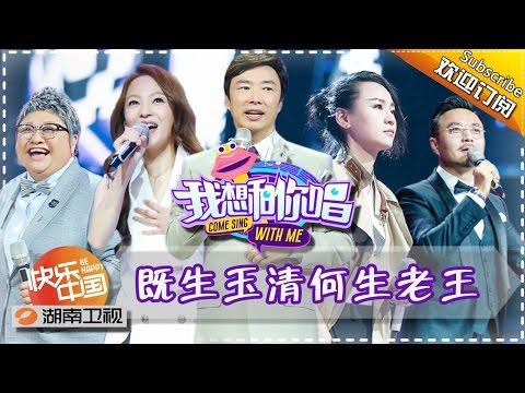 《我想和你唱》第7期 20160618: 杨幂现身示爱周笔畅 老司机费玉清尽显逗比属性 Come Sing with Me EP.7【湖南卫视官方版1080P】