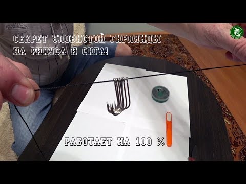 СЕКРЕТ УЛОВИСТОЙ ГИРЛЯНДЫ НА РИПУСА И СИГА! КАК ЗА 15 МИНУТ СДЕЛАТЬ 100% РАБОЧУЮ ГИРЛЯНДУ! ПРОСТО!