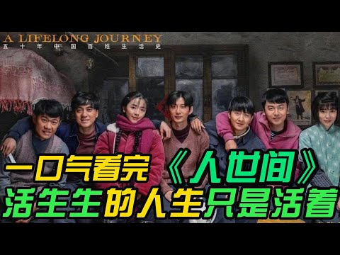 一口气看完❤️🔥《人世间》全集:我们父辈的集体记忆——没有惊天动地的壮举,却在柴米油盐中折射出整个国家的转型阵痛。活生生的人生。