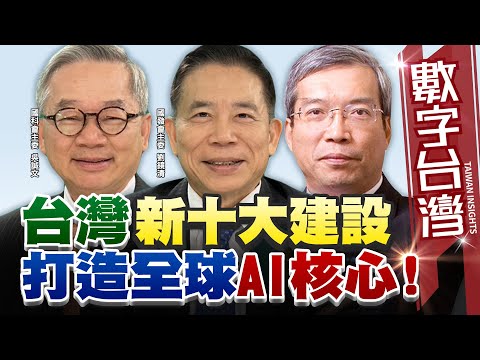 數字台灣#HD566 台灣新十大建設! 打造全球AI核心!謝金河 劉鏡清 吳誠文