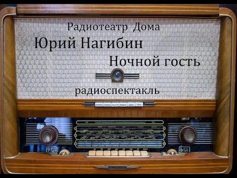 Ночной гость. Юрий Нагибин. Радиоспектакль 1979год.