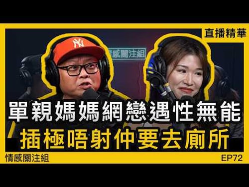 30歲單親媽媽好寂寞,鐘意玩交友App識朋友|情感直播