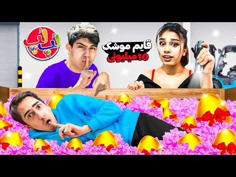 چالش قایم موشک تو کارخانه لپ لپ با جایزه 10 میلیونی😍🍫
