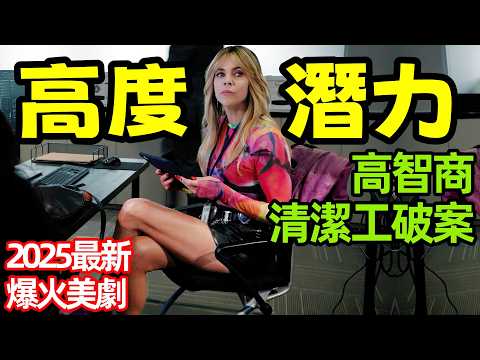 2025最新爆火美劇,警探和FBI搶案子火藥味十足,一口氣看完【高度潛力】6~12集,歐美劇解說