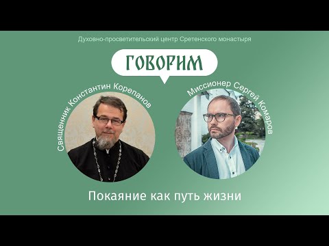 «Говорим». Покаяние как путь жизни. Иерей Константин Корепанов