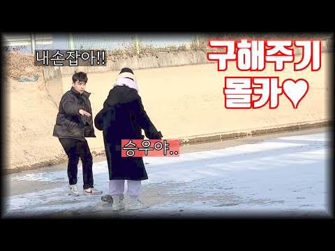 (prank) Save a female comedian in a situation where the ice is breaking.