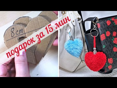 Идея подарка. Сердце из пряжи (помпона)без вязания. Брелок сердце из пряжи на день св. Валентина 301