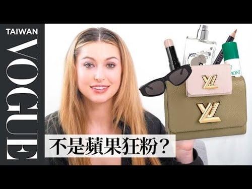 賈伯斯女兒Eve Jobs的LV肩背包:比起蘋果產品更愛用「手寫筆記本」、唯一被稱讚的香水是偷拿媽媽的! Inside Eve Jobs' Bag|In The Bag|Vogue Taiwan