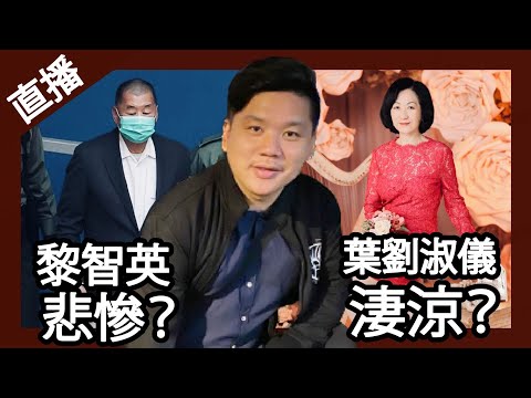 直播:黎智英悲慘,還是葉劉淑儀更淒涼?——權力盡頭的孤獨與懺悔,20251017