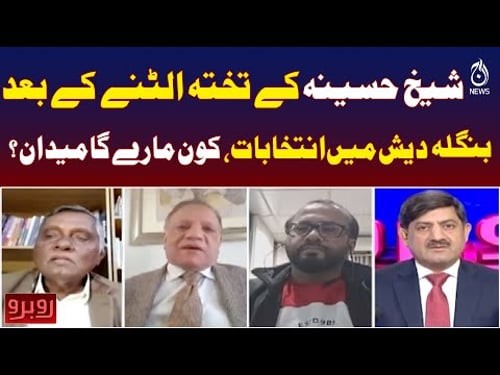 Bangladesh Elections | Post-Sheikh Hasina Political Shakeup | Who Will Lead Next? - Rubaroo