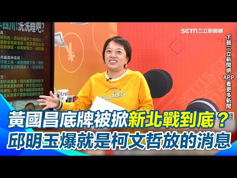 民眾黨只會以戰逼和?被吳子嘉虧唯一價值就是破壞力!邱明玉笑:本日金句XD 再爆黃國昌新北市長戰到底 就是「柯文哲趁黃國昌不在放消息」 他笑:黃國昌只能硬吞|【94要客訴】三立新聞網 SETN.com