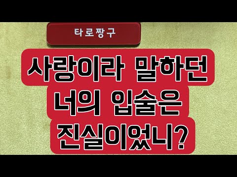 #사랑이라말하던너의입술은진실이었니타로 #너의속마음 #전남친속마음 #그사람속마음 #타로 #타로타로라이브 #그사람속마음타로 #희망고문없는타로 #타로 #타로라이브