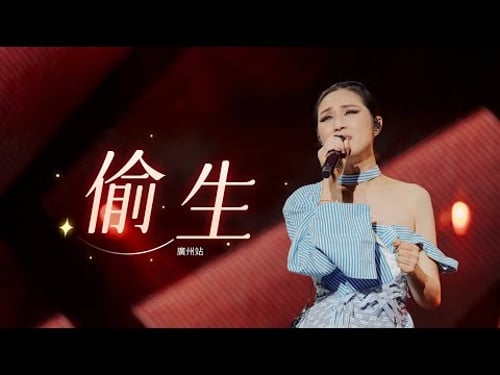 楊千嬅 MY TREE OF LIVE 世界巡迴演唱會 • 第52場廣州站 • 偷生