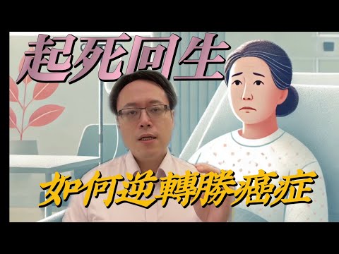 癌末病患在死亡邊緣的奇蹟逆轉:如何成功救回一位腹膜轉移的個案 A Miraculous Recovery from Terminal Cancer #抗癌 #逆轉 #奇蹟 #癌症治療
