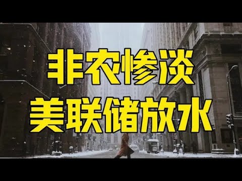 Episode 1059 | US Non-Farm Payrolls Plunge! $132.4 Billion in Emergency Injection, Federal Reserv...