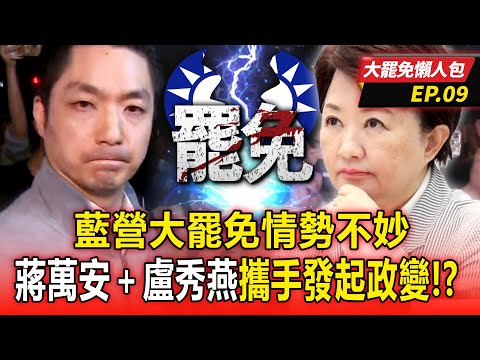 【大罷免懶人包EP.9】藍營大罷免情勢不妙!蔣萬安+盧秀燕攜手發起政變...朱立倫、傅崐萁成「國民黨自救」最大危機!?-20250418 @ebcCTime @57BreakingNews