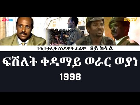 **8ይ ክፋል| ፍሽለት ቀዳማይ ወራር ወያነ - ሰነዳዊት ፊልም - 30 ዓመት መኸተ ልኡላውነትን ህላዌን | ERi-TV