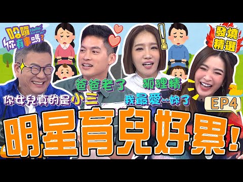 《崩潰育兒經》沈玉琳女兒「耍心機」討拍!芽芽快氣炸:真的是小三!許維恩爆料王家梁育兒「裝可愛」反差超大?!許維恩 沈玉琳|#哈囉你有事嗎#發燒精選