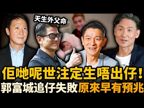 佢哋注定生唔出個仔!?白龍王預言成真!四大天王齊齊岳父命被讚爆,鄭少秋同樣生女命卻捱轟收場!點解差咁遠?#四大天王 #郭富城
