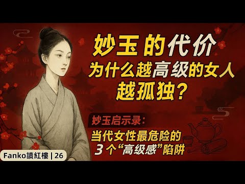 【萬字精讀】紅樓夢・妙玉:高級感的三大陷阱(你也在其中嗎?)